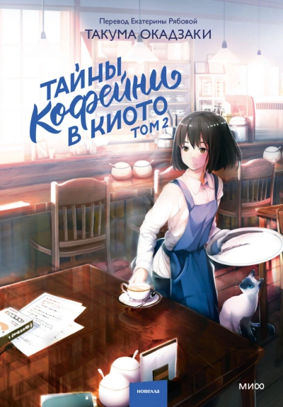 Тайны кофейни в Киото. Том 2 - Окадзаки Такума - современные аудиокниги попаданцы мр3 слушать на лучшем сайте booksaudio-online.com