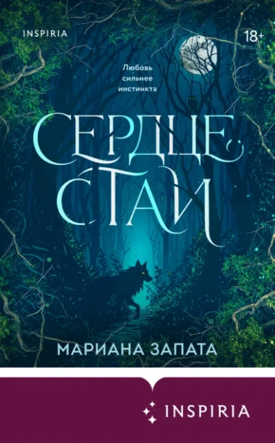 Сердце стаи - Запата Мариана - современные аудиокниги попаданцы мр3 слушать на лучшем сайте booksaudio-online.com