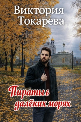 Пираты в далёких морях - Виктория Токарева - современные аудиокниги попаданцы мр3 слушать на лучшем сайте booksaudio-online.com