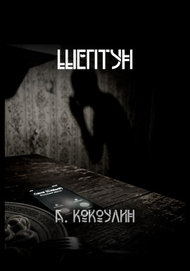 Шептун - Андрей Кокоулин - современные аудиокниги попаданцы мр3 слушать на лучшем сайте booksaudio-online.com