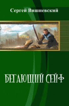 Бегающий сейф - Сергей Вишневский - современные аудиокниги попаданцы мр3 слушать на лучшем сайте booksaudio-online.com