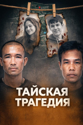 Тайское двойное убийство - Автор неизвестен - современные аудиокниги попаданцы мр3 слушать на лучшем сайте booksaudio-online.com