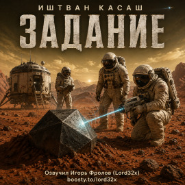 Задание - Иштван Касаш - современные аудиокниги попаданцы мр3 слушать на лучшем сайте booksaudio-online.com