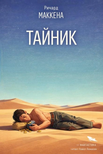 Тайник - Маккенна Ричард - современные аудиокниги попаданцы мр3 слушать на лучшем сайте booksaudio-online.com