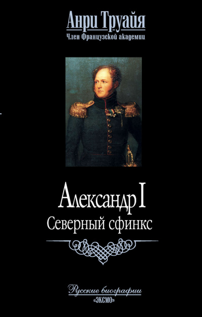 Александр I. Северный Сфинкс - Анри Труайя - современные аудиокниги попаданцы мр3 слушать на лучшем сайте booksaudio-online.com