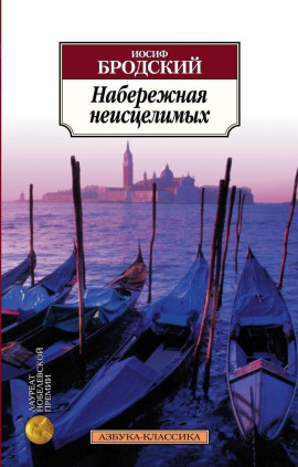 Набережная неисцелимых - Иосиф Бродский - современные аудиокниги попаданцы мр3 слушать на лучшем сайте booksaudio-online.com