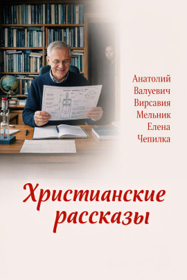 Христианские рассказы - Елена Чепилка - современные аудиокниги попаданцы мр3 слушать на лучшем сайте booksaudio-online.com