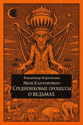 Яков Канторович. Средневековые процессы о ведьмах - Владимир Короленко - современные аудиокниги попаданцы мр3 слушать на лучшем сайте booksaudio-online.com