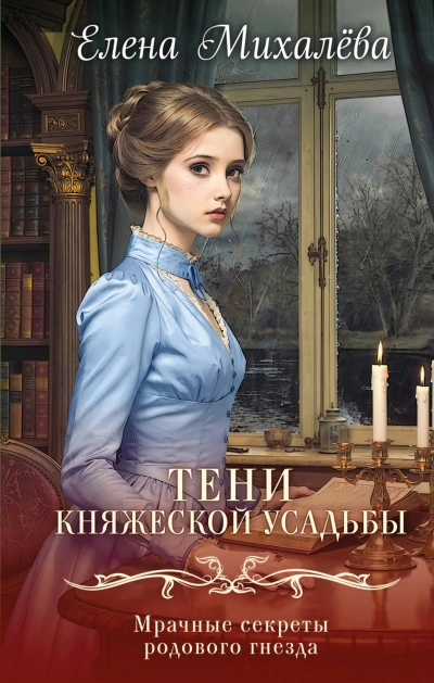 Тени княжеской усадьбы - Михалёва Елена - современные аудиокниги попаданцы мр3 слушать на лучшем сайте booksaudio-online.com