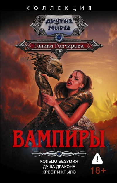Вампиры: Кольцо безумия. Душа дракона. Крест и крыло - Гончарова Галина - современные аудиокниги попаданцы мр3 слушать на лучшем сайте booksaudio-online.com