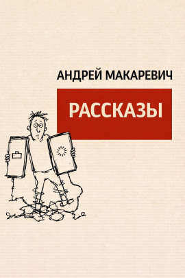 Рассказы - Андрей Макаревич - современные аудиокниги попаданцы мр3 слушать на лучшем сайте booksaudio-online.com
