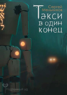 Такси в один конец - Автор неизвестен - современные аудиокниги попаданцы мр3 слушать на лучшем сайте booksaudio-online.com