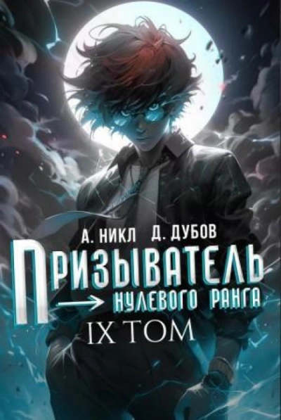 Призыватель нулевого ранга. Том 9 - Никл А. - современные аудиокниги попаданцы мр3 слушать на лучшем сайте booksaudio-online.com