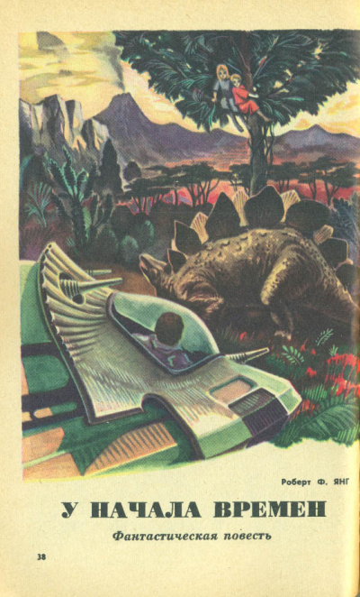 У начала времён - Роберт Янг - современные аудиокниги попаданцы мр3 слушать на лучшем сайте booksaudio-online.com