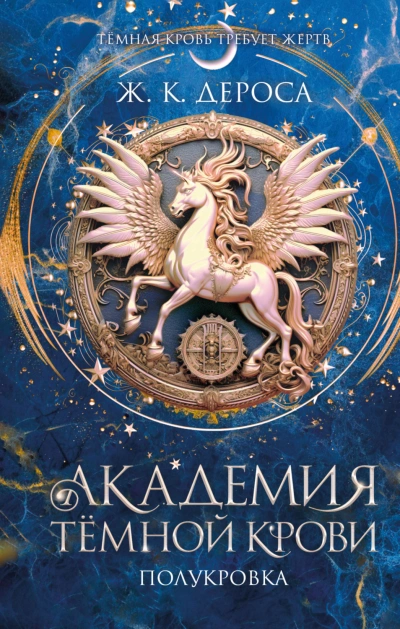 Полукровка - ДеРоса Ж. - современные аудиокниги попаданцы мр3 слушать на лучшем сайте booksaudio-online.com