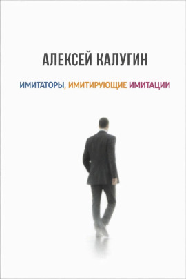 Имитаторы, имитирующие имитации - Алексей Калугин - современные аудиокниги попаданцы мр3 слушать на лучшем сайте booksaudio-online.com