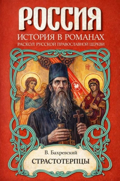 Страстотерпцы - Бахревский Владислав - современные аудиокниги попаданцы мр3 слушать на лучшем сайте booksaudio-online.com