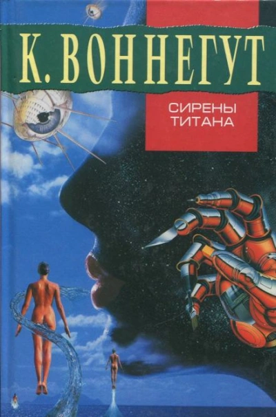 Сирены Титана - Воннегут Курт - современные аудиокниги попаданцы мр3 слушать на лучшем сайте booksaudio-online.com