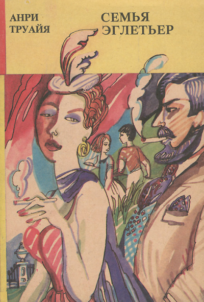 Лев Тарасов - Анри Труайя - современные аудиокниги попаданцы мр3 слушать на лучшем сайте booksaudio-online.com