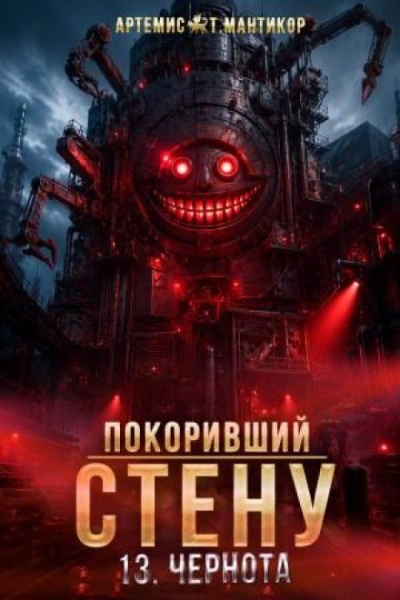 Чернота - Мантикор Артемис - современные аудиокниги попаданцы мр3 слушать на лучшем сайте booksaudio-online.com