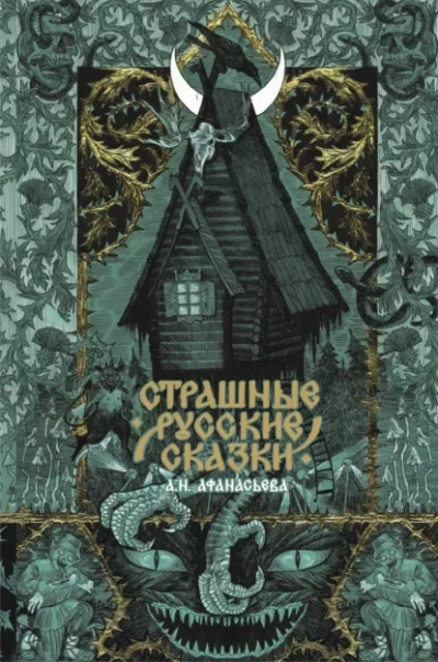 Страшные русские сказки - Афанасьев Александр - современные аудиокниги попаданцы мр3 слушать на лучшем сайте booksaudio-online.com