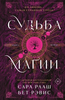 Судьба магии. Книга вторая - Рааш Сара - современные аудиокниги попаданцы мр3 слушать на лучшем сайте booksaudio-online.com