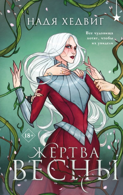Жертва Весны - Хедвиг Надя - современные аудиокниги попаданцы мр3 слушать на лучшем сайте booksaudio-online.com