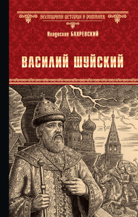 Василий Иванович Шуйский, всея Руси самодержец - Владислав Бахревский - современные аудиокниги попаданцы мр3 слушать на лучшем сайте booksaudio-online.com