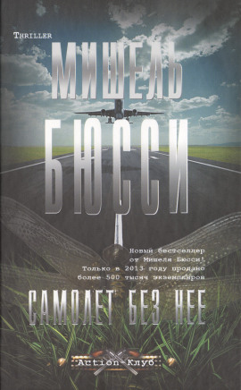 Самолёт без неё - Мишель Бюсси - современные аудиокниги попаданцы мр3 слушать на лучшем сайте booksaudio-online.com
