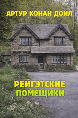 Рейгэтские помещики - Артур Конан Дойл - современные аудиокниги попаданцы мр3 слушать на лучшем сайте booksaudio-online.com