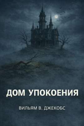 Дом упокоения - Вильям В. Джекобс - современные аудиокниги попаданцы мр3 слушать на лучшем сайте booksaudio-online.com