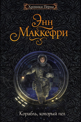 Корабль, который пел - Энн Маккефри - современные аудиокниги попаданцы мр3 слушать на лучшем сайте booksaudio-online.com