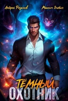Тёмный Охотник - Андрей Розальев - современные аудиокниги попаданцы мр3 слушать на лучшем сайте booksaudio-online.com