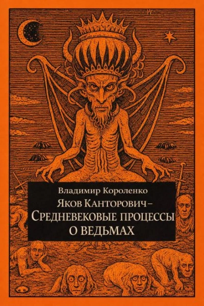 Яков Канторович. Средневековые процессы о ведьмах - Короленко Владимир - современные аудиокниги попаданцы мр3 слушать на лучшем сайте booksaudio-online.com