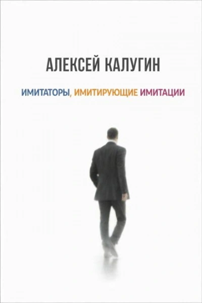 Имитаторы, имитирующие имитации - Калугин Алексей - современные аудиокниги попаданцы мр3 слушать на лучшем сайте booksaudio-online.com