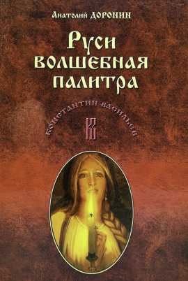 Руси волшебная палитра - Анатолий Доронин - современные аудиокниги попаданцы мр3 слушать на лучшем сайте booksaudio-online.com