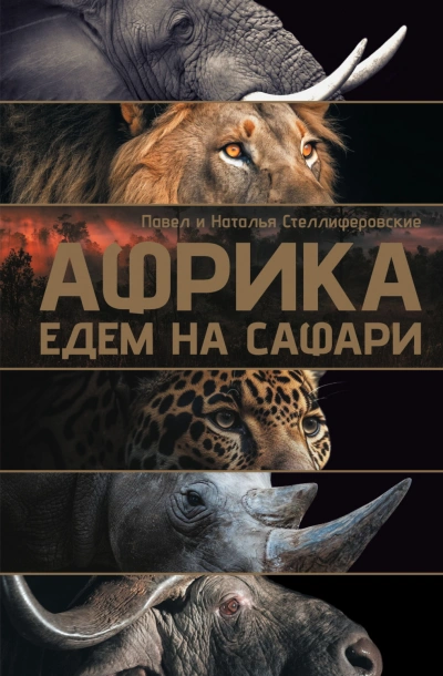 Африка. Едем на сафари - Наталья Стеллиферовская - современные аудиокниги попаданцы мр3 слушать на лучшем сайте booksaudio-online.com