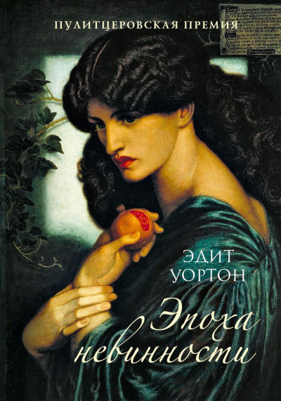 Век невинности - Эдит Уортон - современные аудиокниги попаданцы мр3 слушать на лучшем сайте booksaudio-online.com