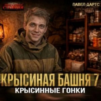 Крысиные гонки. Часть 4 - Дартс Павел - современные аудиокниги попаданцы мр3 слушать на лучшем сайте booksaudio-online.com