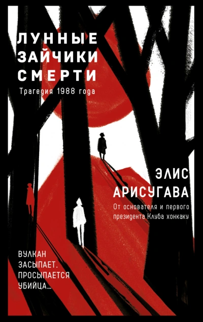 Лунные зайчики смерти. Трагедия 1988 года - Арисугава Элис - современные аудиокниги попаданцы мр3 слушать на лучшем сайте booksaudio-online.com