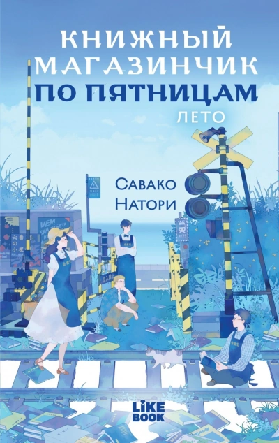 Лето - Натори Савако - современные аудиокниги попаданцы мр3 слушать на лучшем сайте booksaudio-online.com
