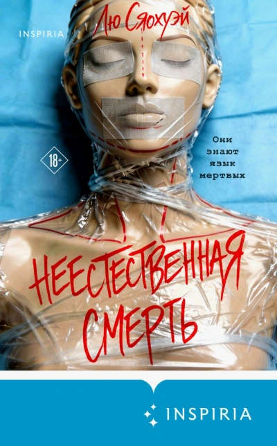Неестественная смерть - Сяохуэй Лю - современные аудиокниги попаданцы мр3 слушать на лучшем сайте booksaudio-online.com