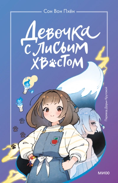 Девочка с лисьим хвостом. Том 1 - Пхён Сон - современные аудиокниги попаданцы мр3 слушать на лучшем сайте booksaudio-online.com