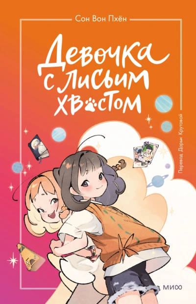 Девочка с лисьим хвостом. Том 2 - Пхён Сон - современные аудиокниги попаданцы мр3 слушать на лучшем сайте booksaudio-online.com