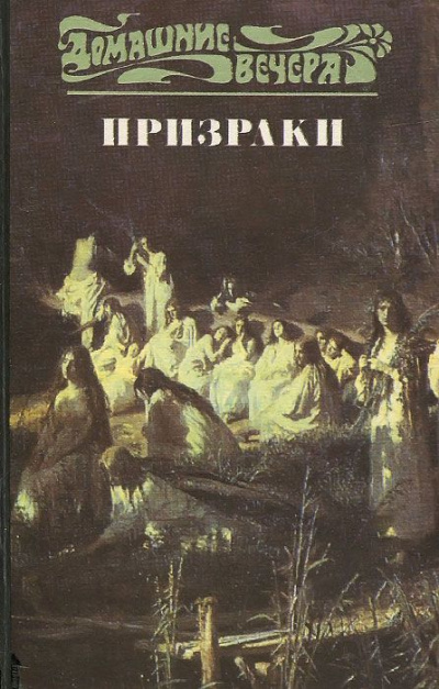 Пять вечеров: Призраки - современные аудиокниги попаданцы мр3 слушать на лучшем сайте booksaudio-online.com