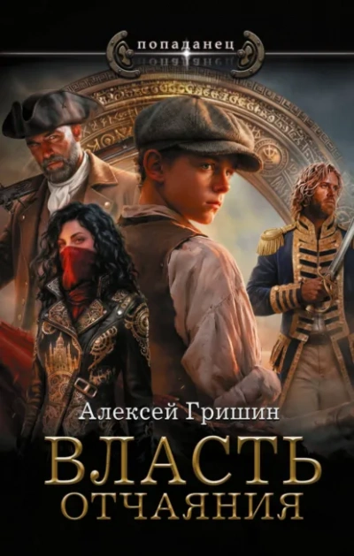 Власть отчаяния - Гришин Алексей - современные аудиокниги попаданцы мр3 слушать на лучшем сайте booksaudio-online.com