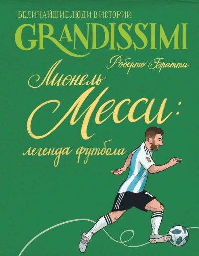 Лионель Месси: легенда футбола - Братти Роберто - современные аудиокниги попаданцы мр3 слушать на лучшем сайте booksaudio-online.com