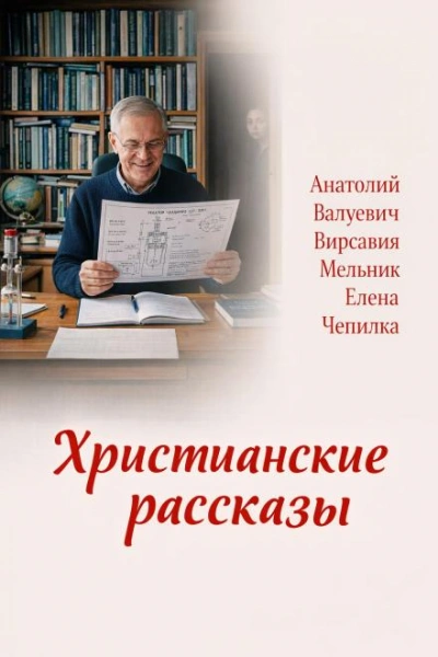 Христианские рассказы - Чепилка Елена - современные аудиокниги попаданцы мр3 слушать на лучшем сайте booksaudio-online.com