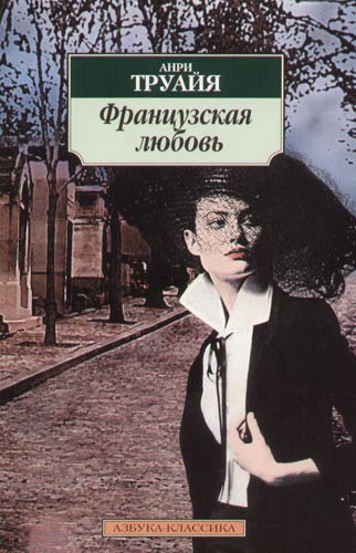 Французская любовь - Анри Труайя - современные аудиокниги попаданцы мр3 слушать на лучшем сайте booksaudio-online.com