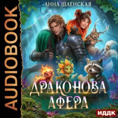 Драконова афера - Шаенская Анна - современные аудиокниги попаданцы мр3 слушать на лучшем сайте booksaudio-online.com